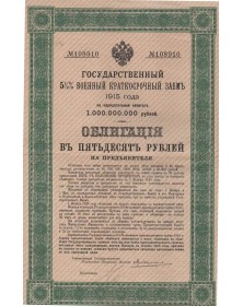 5.5% Russian short-term military war loan 1915. 50 Rbl