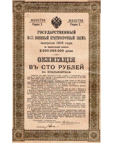 Emprunt militaire court-terme 5,5% 1916