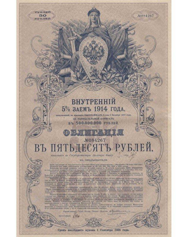 Emprunt Intérieur 5% de 1914, émis en vertu de l'Oukase Impérial. 50 Rbl