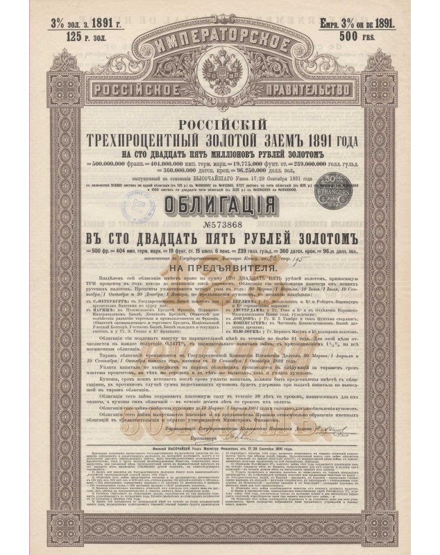 Imperial Russian Government - Russian 3% Gold Loan 1891. 125 Rbl (500F)