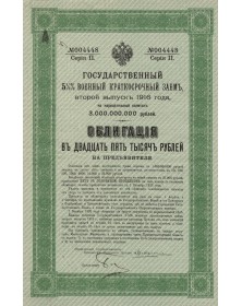 5.5% Russian short-term military war Second loan 1916 - Serie II. 25,000 Rbl