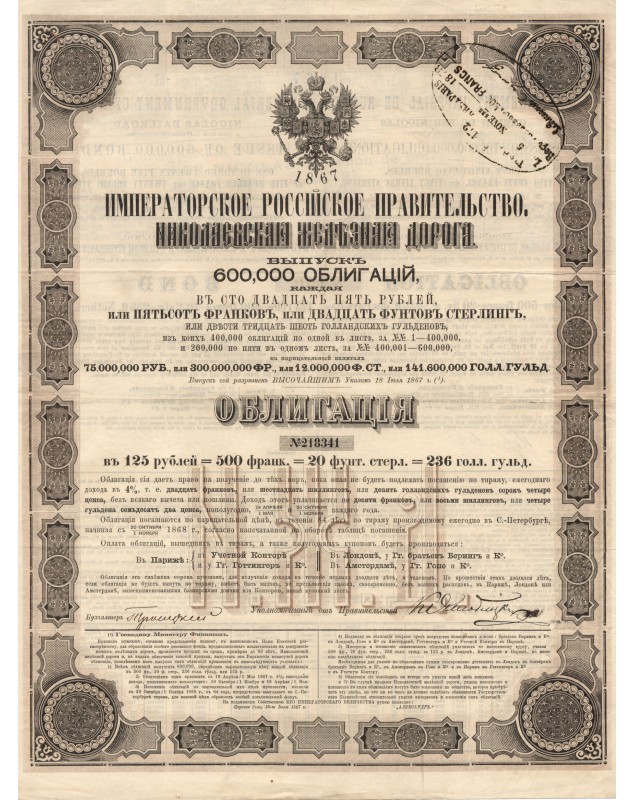 Imperial Government of Russia - Nicolas Railroad Company. 1867 Issue