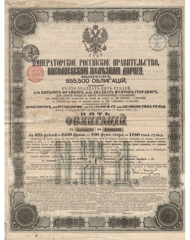 Gouvernement Impérial de Russie - Cie du Chemin de Fer de Nicolas. Emission 1869 (6250 Rbl)